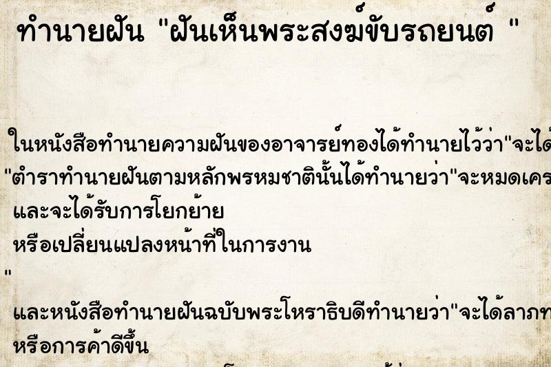 ทำนายฝันทำนายฝันฝันเห็นพระสงฆ์ขับรถยนต์